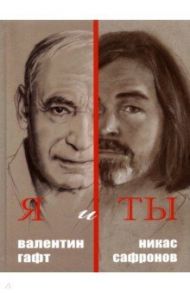 Я и Ты. Подарочный альбом / Гафт Валентин Иосифович, Сафронов Никас