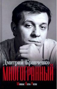 Многогранный / Кравченко Дмитрий В.