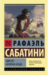 Одиссея капитана Блада / Сабатини Рафаэль