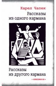 Рассказы из одного кармана. Рассказы из другого кармана / Чапек Карел