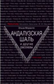 Андалузская шаль и другие рассказы / Моранте Эльза