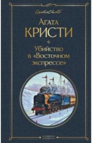 Убийство в "Восточном экспрессе" / Кристи Агата