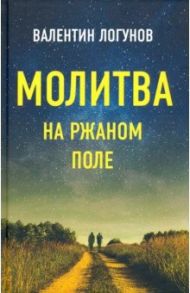 Молитва на ржаном поле / Логунов Валентин Андреевич