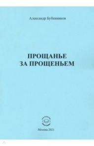 Прощанье за прощаньем / Бубенников Александр Николаевич