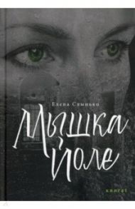 Мышка Йоле. Книга 1 / Слынько Елена Ивановна