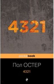 4321 / Остер Пол