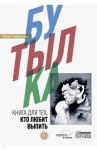 Бутылка. Книга для тех, кто любит выпить / Гайнанова Юлия