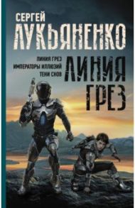 Линия грез. Императоры иллюзий. Тени снов / Лукьяненко Сергей Васильевич