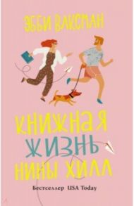 Книжная жизнь Нины Хилл / Ваксман Эбби