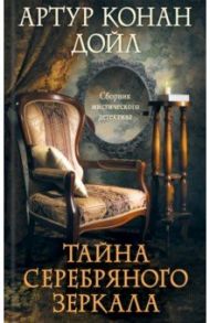 Тайна серебряного зеркала. Сборник / Дойл Артур Конан