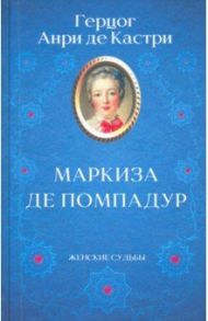 Маркиза де Помпадур / Кастри Анри де