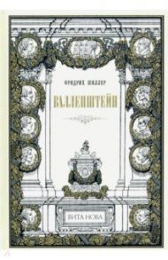 Валленштейн. Драматическая поэма / Шиллер Фридрих