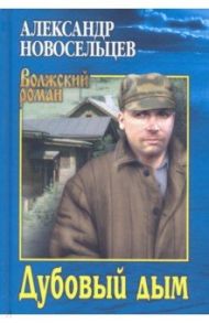 Дубовый дым / Новосельцев Александр Васильевич