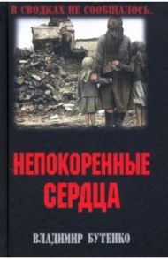 Непокоренные сердца / Бутенко Владимир Павлович