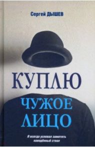 Куплю чужое лицо / Дышев Сергей Михайлович