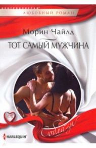 Тот самый мужчина / Чайлд Морин