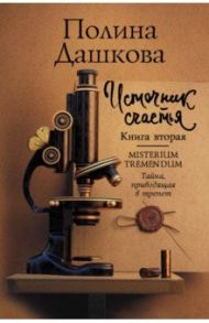 Источник счастья. Книга вторая / Дашкова Полина Викторовна