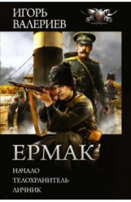 Ермак / Валериев Игорь