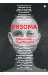 Ризома. Рассказы не для всех / Чертанов Максим, Быков Дмитрий, Бездомный Иван