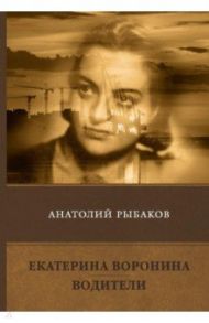 Екатерина Воронина. Водители. Сборник / Рыбаков Анатолий Наумович