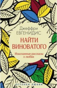 Найти виноватого / Евгенидис Джеффри