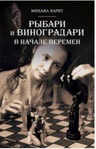 Рыбари и Виноградари. Книга 2. В начале перемен / Харит Михаил