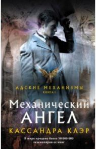 Механический ангел / Клэр Кассандра