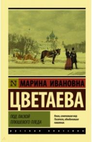 Под лаской плюшевого пледа / Цветаева Марина Ивановна