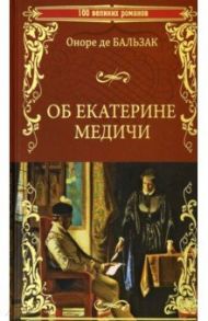 Об Екатерине Медичи / Бальзак Оноре де