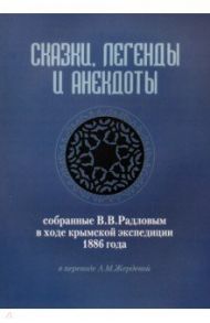 Сказки, легенды и анекдоты, собранные В.В. Радловым в ходе крымской экспедиции 1886 года