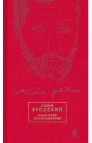 Часть речи. Избранные стихотворения (красный) / Бродский Иосиф Александрович