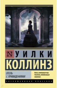 Отель с привидениями. Сборник / Коллинз Уилки