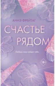 Счастье рядом / Фрейтаг Аннэ