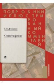 Стихотворения 1774–1816 гг. Подробный иллюстрированный комментарий / Державин Гавриил Романович