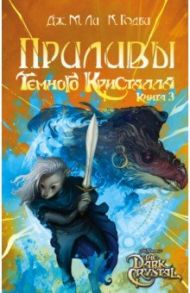 Приливы Темного кристалла. Книга третья / Ли Дж. М., Годби Кори