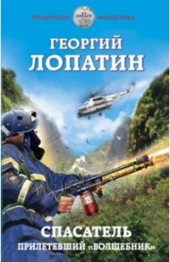 Спасатель. Прилетевший «волшебник» / Лопатин Георгий