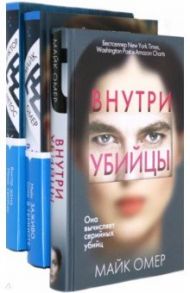 Второе дно (комплект из 3-х книг) / Омер Майк, Метос Виктор