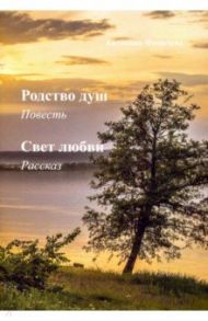 Родство душ. Свет любви / Фомичева Антонина Ивановна