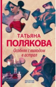 Особняк с выходом в астрал / Полякова Татьяна Викторовна