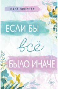 Если бы всё было иначе / Эверетт Сара