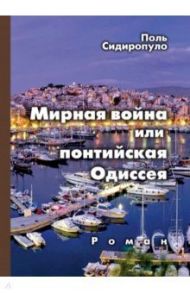 Мирная война, или понтийская Одиссея / Сидиропуло Поль