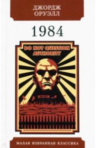 1984 / Оруэлл Джордж