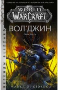 World of Warcraft. Вол'джин. Тени Орды / Стэкпол Майкл