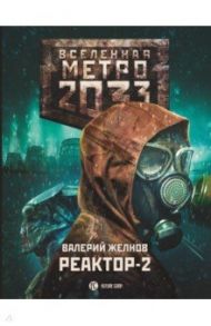 Метро 2033. Реактор-2. В круге втором / Желнов Валерий Дмитриевич