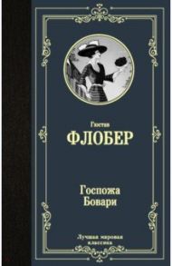 Госпожа Бовари / Флобер Гюстав