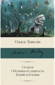 Остров. Обезьяна и сущность. Гений и богиня / Хаксли Олдос