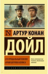 Его прощальный поклон. Архив Шерлока Холмса / Дойл Артур Конан