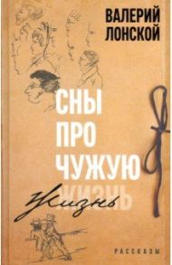 Сны про чужую жизнь / Лонской Валерий Яковлевич