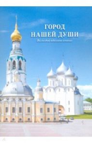 Город нашей души. Вологдой вдохновленные. Сборник стихов поэтов разных эпох / Даль Владимир Иванович, Романов Александр, Цыганов Александр Александрович