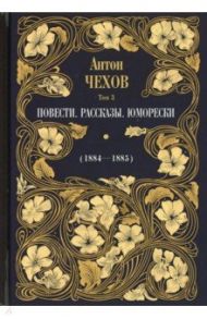 Повести. Рассказы. Юморески (1884-1885). Том 3 / Чехов Антон Павлович